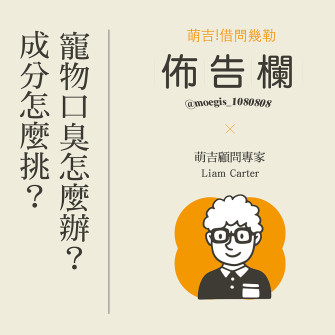 萌吉寵物-寵物口臭怎麼辦
